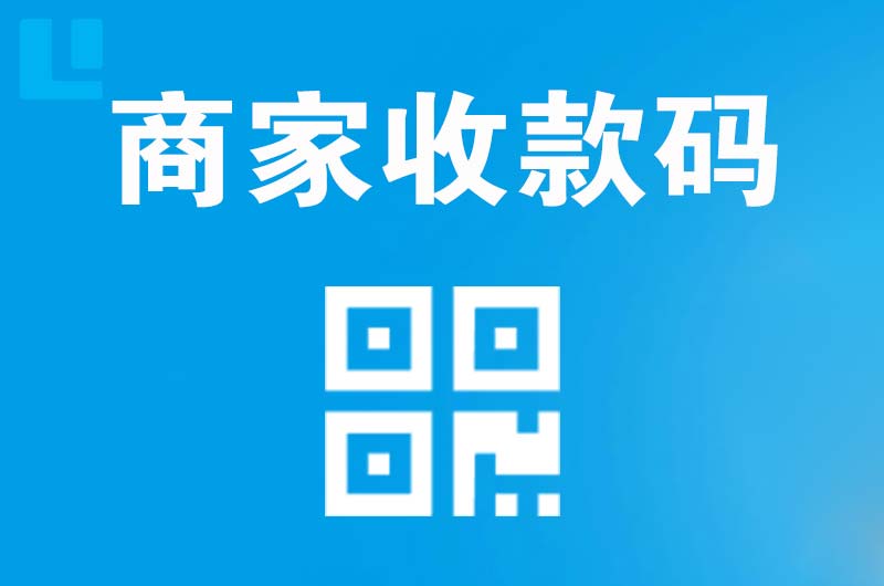 汉阴拉卡拉商家收款码